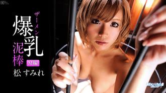 080813-400 無碼 美爆乳ザーメン泥棒 M編 松すみれ