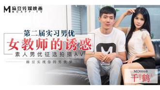 MD0060 第二届实习男优 素人男优征选拍摄 女教师的诱惑 千鹤