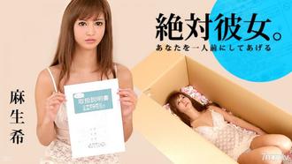  [033117-405]絶対彼女。4 麻生希