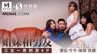 MSM004.兮兮.琪琪.优娜.姐姐和男友.三女一男刺激4P.麻豆传媒x性梦者