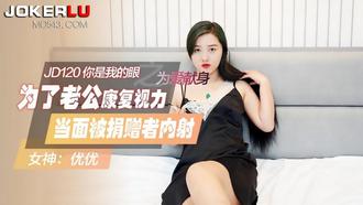  JD120.优优.你是我的眼之为爱献身.为了老公康复视力.当面被捐赠者内射.精东影业