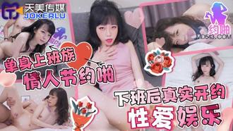  TMP010.单身上班族情人节约啪.下班后真实开约性爱娱乐.天美传媒