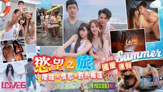  RAS-0218.乐奈子.国庆连假欲望之旅 暧昧x情欲x野外帐篷.皇家华人