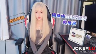  萝莉社 校花学妹用身体换取医药费救母亲