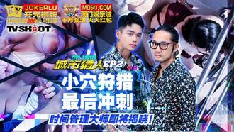  MTVQ22-EP2 城市猎人EP2 小穴狩猎最后冲刺 时间管理大师即将揭晓 麻豆传媒映画