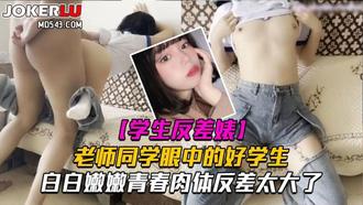  老师同学眼中的好学生反差太大了白嫩肉体让人着迷