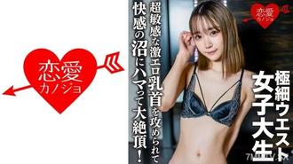 546EROFC-136 素人女大學生【限定】Yumeru-chan 20歲乳頭受到攻擊時大量陰道射精，敏感度達到 MAX,恋愛カノジョ,N/A,素人