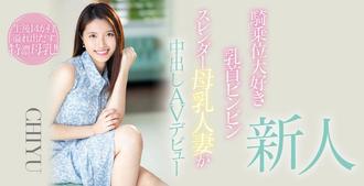 HMN-275止不住的奶水、擋不住的性慾、CHIYU要用騎乘位搖到男優投降,本中,豆沢豆太郎