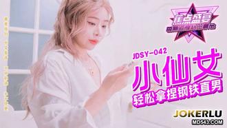  JDSY-042 小仙女轻松拿捏钢铁直男 蕉点传媒