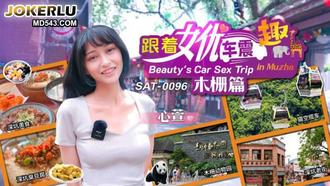  SAT-0096 心萱 跟着女优震趣 木栅篇 SA国际传媒