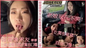 SAK-0021 櫻櫻 報復壞男友 出軌偷情男閨蜜 幫他口爆