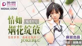  DD-005 林晚琬 情如烟花绽放 情欲世界我就是你的王 麻豆出品叮叮映画