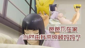  【3D】爸爸不在家，当然由我来照顾妈妈了 