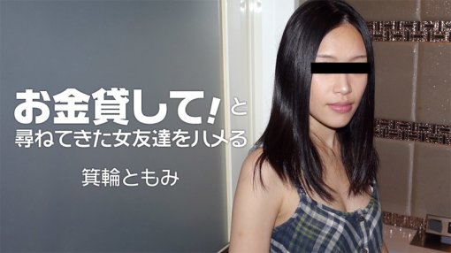 お金貸して!と尋ねてきた女友達をハメる - 箕輪ともみ HEYZO 1860