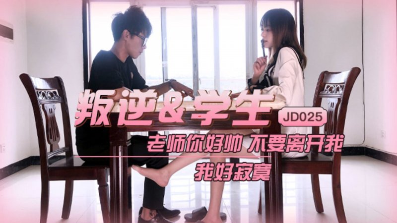 精东影业原版 JD025 叛逆学生