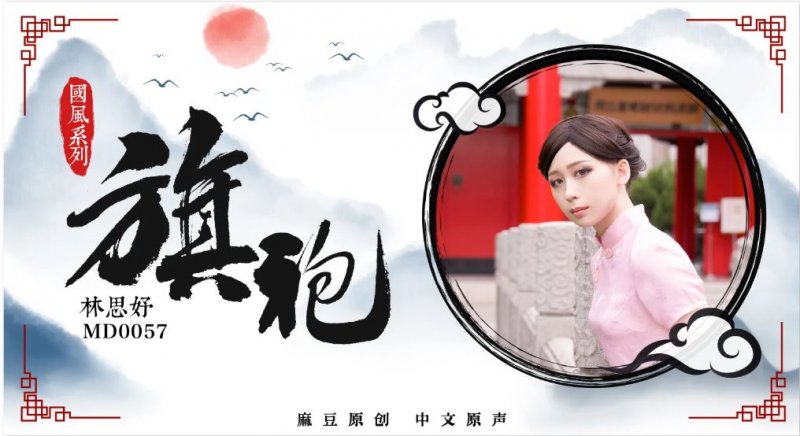 MD0057林思妤.国风系列旗袍.麻豆传媒映画原创中文收藏版