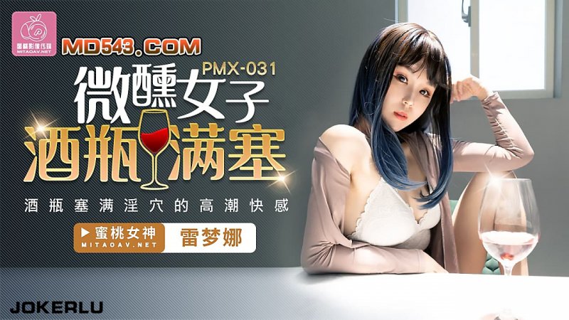  PMX031.雷梦娜.微醺女子.酒瓶满塞淫穴的高潮快感.蜜桃影像传媒