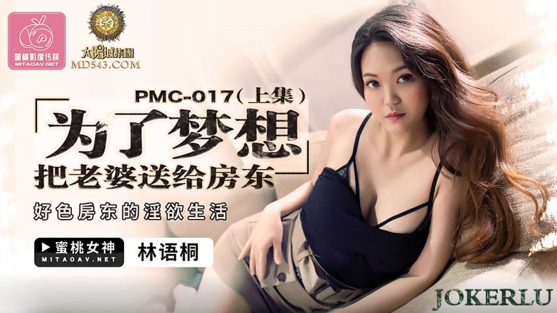  PMC-017.林语桐.为了梦想把老婆送给房东(上集).好色房东的淫欲生活.蜜桃影像传媒