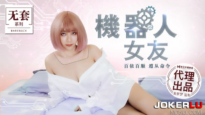  MM-051.台湾第一女优吴梦梦.机器人女友.麻豆传媒映画代理出品