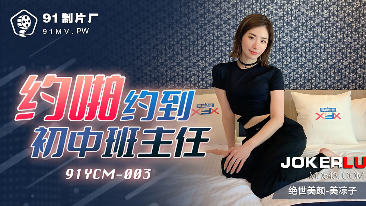  91YCM-003.美凉子.约啪约到初中班主任.91制片厂