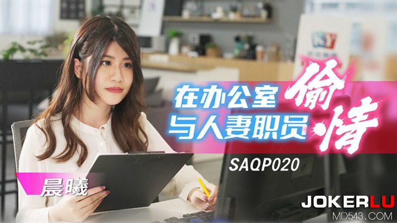  SAQP020 晨曦 在办公室与人妻职员偷情 SA国际传媒