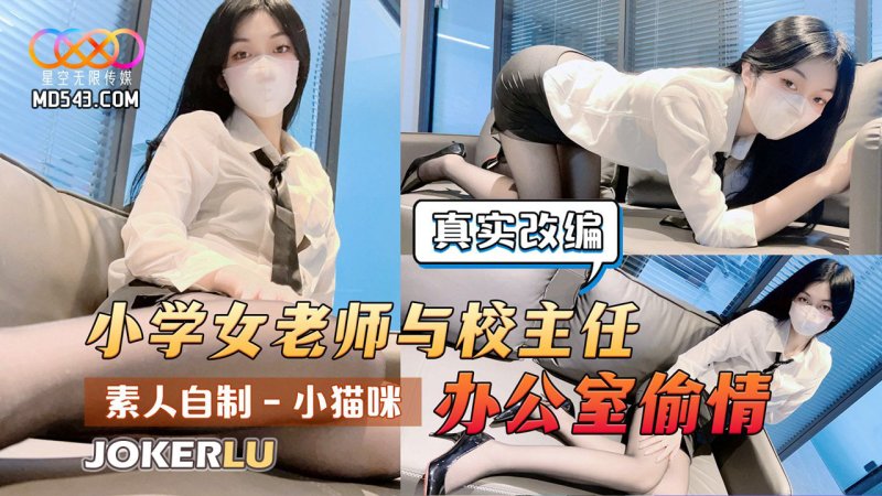  素人自制小猫咪 真实改编：小学女老师与校主任办公室偷情