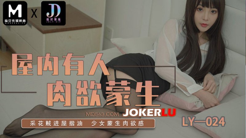 LY-024 屋内有人肉欲蒙生 绝对领域 x 麻豆传媒映画