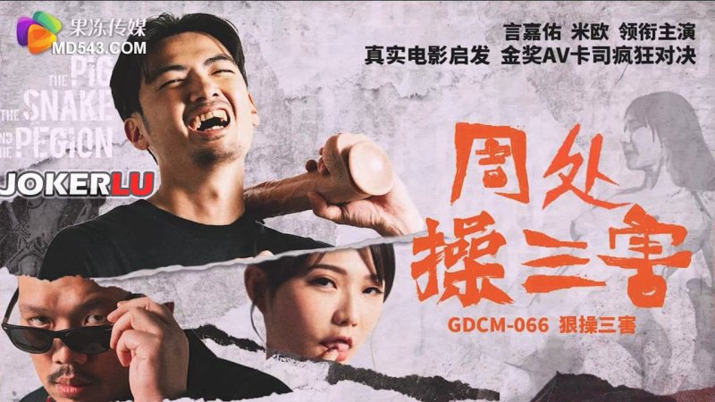  GDCM-066 周处操三害 果冻传媒