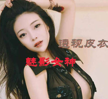  透视皮衣 熊猫影像