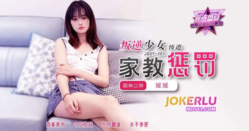  JDSY-563【蕉点】 叛逆少女惨遭家教惩罚！ 香蕉視頻