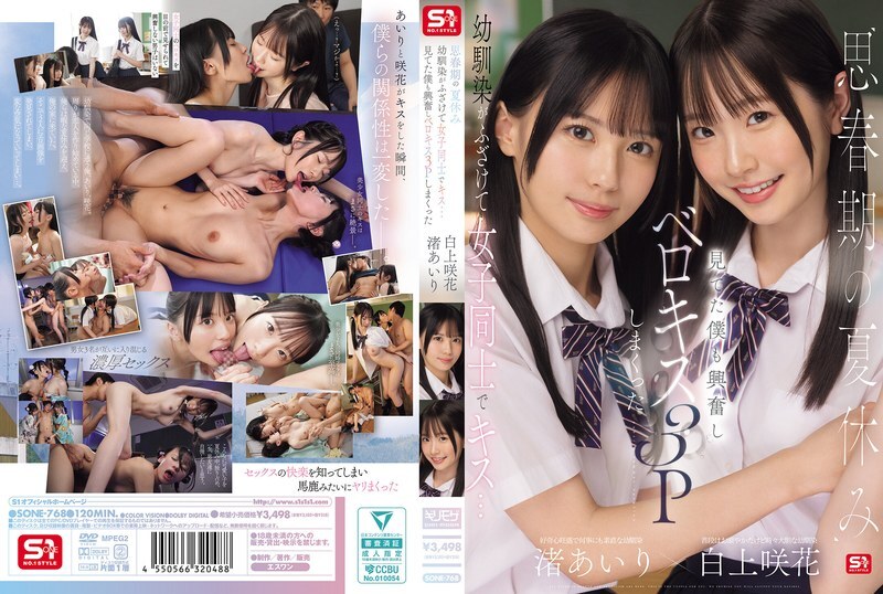 SONE-768 青春期的暑假，青梅竹馬嬉鬧接吻…看得我心動不已，最後竟然來了一場法式接吻3人行 愛裡渚咲花 白神 - 渚あいり